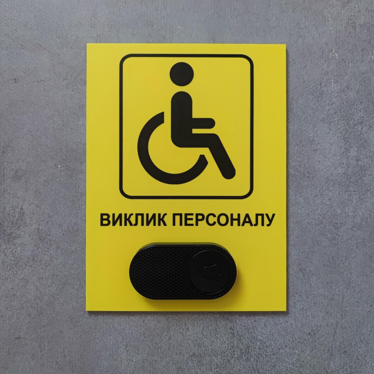 Табличка з кнопкою "Виклик персоналу" для осіб з інвалідністю з бездротовим дзвінком 220V (2749200385)