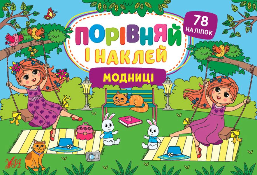 Книга "Порівняй і наклей. Модниці" Олена Собчук 9786175441732