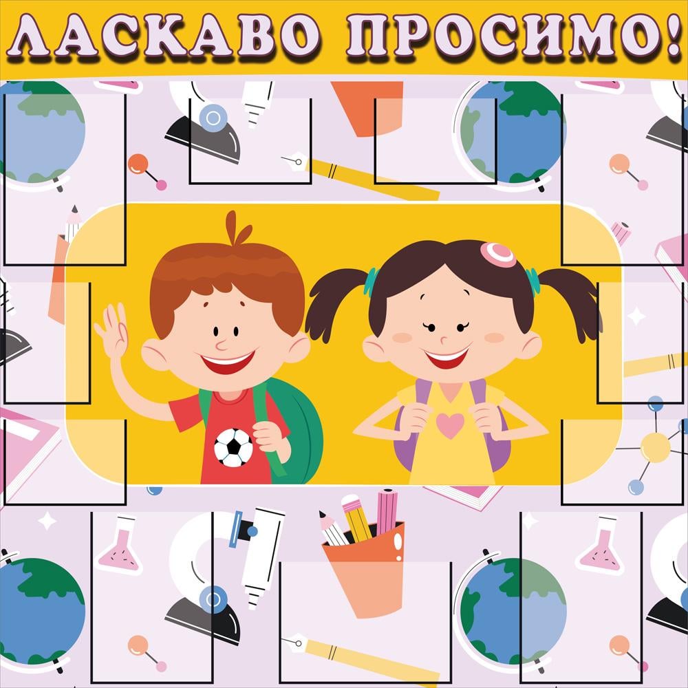 Стенд для школы и НУШ "Ласкаво просимо" 1195х1195 мм (NUH 0038) Стенд для школы и НУШ "Ласкаво просимо" 1195х1195 мм (NUH 0038)
