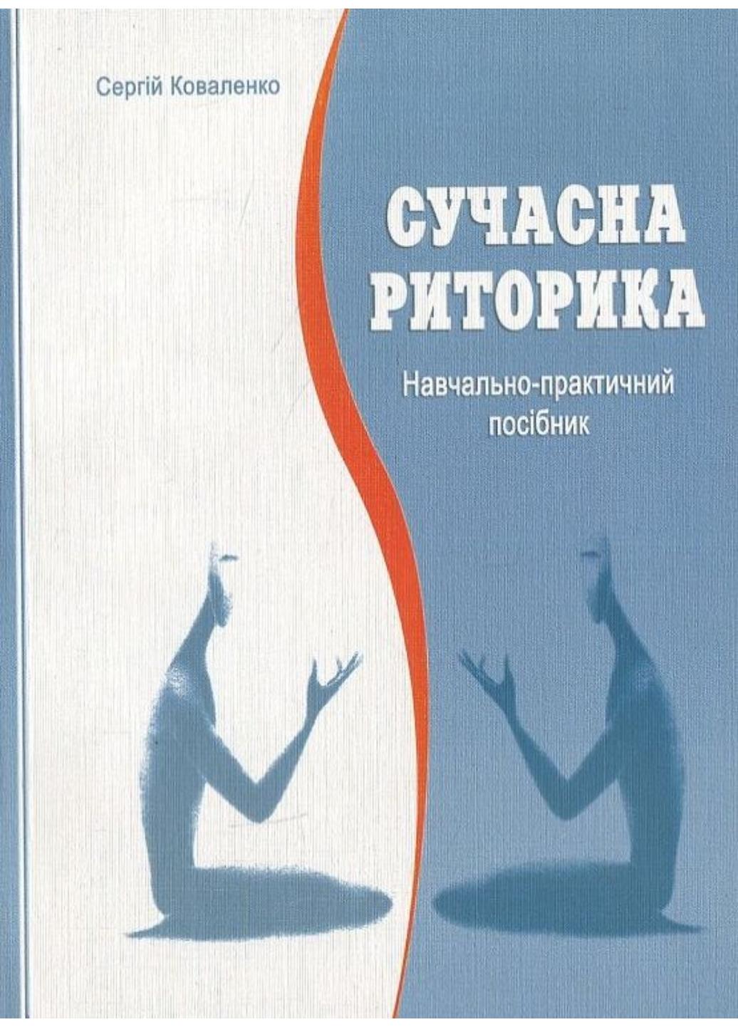 Сучасна риторика Навчально-практичний посібник Коваленко С.