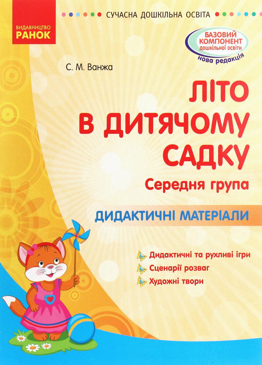 Книга "Літо в дитячому садку. Середня група. Дидактичні матеріали" О134198У (9786170962287)
