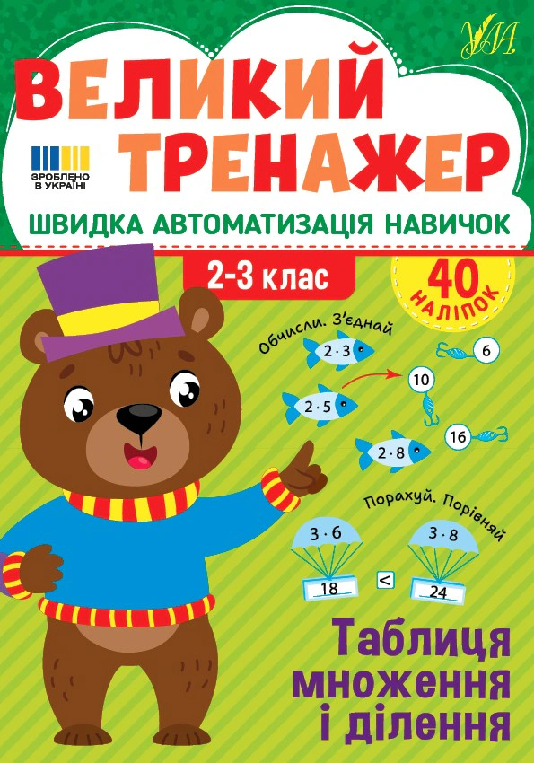 Книга Олена Собчук "Великий тренажер. 2–3 клас. Таблиця множення і ділення" 9786175444740