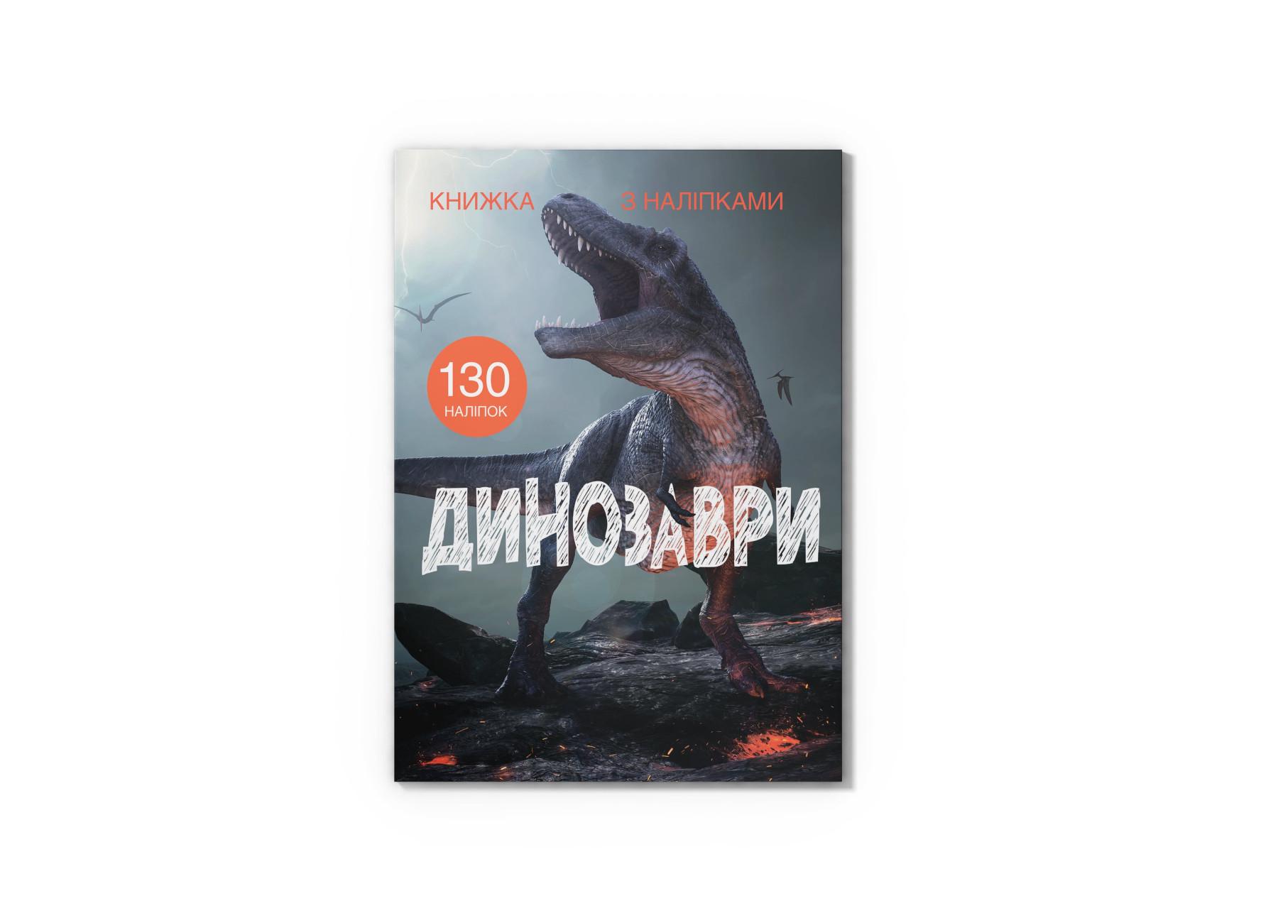 Книга с наклейками. Динозавры F00022436 9789669871459