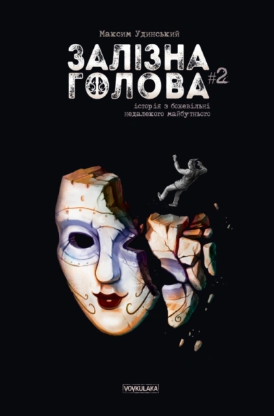 Книга Максим Удинський "Залізна Голова випуск #2" 9786177782109