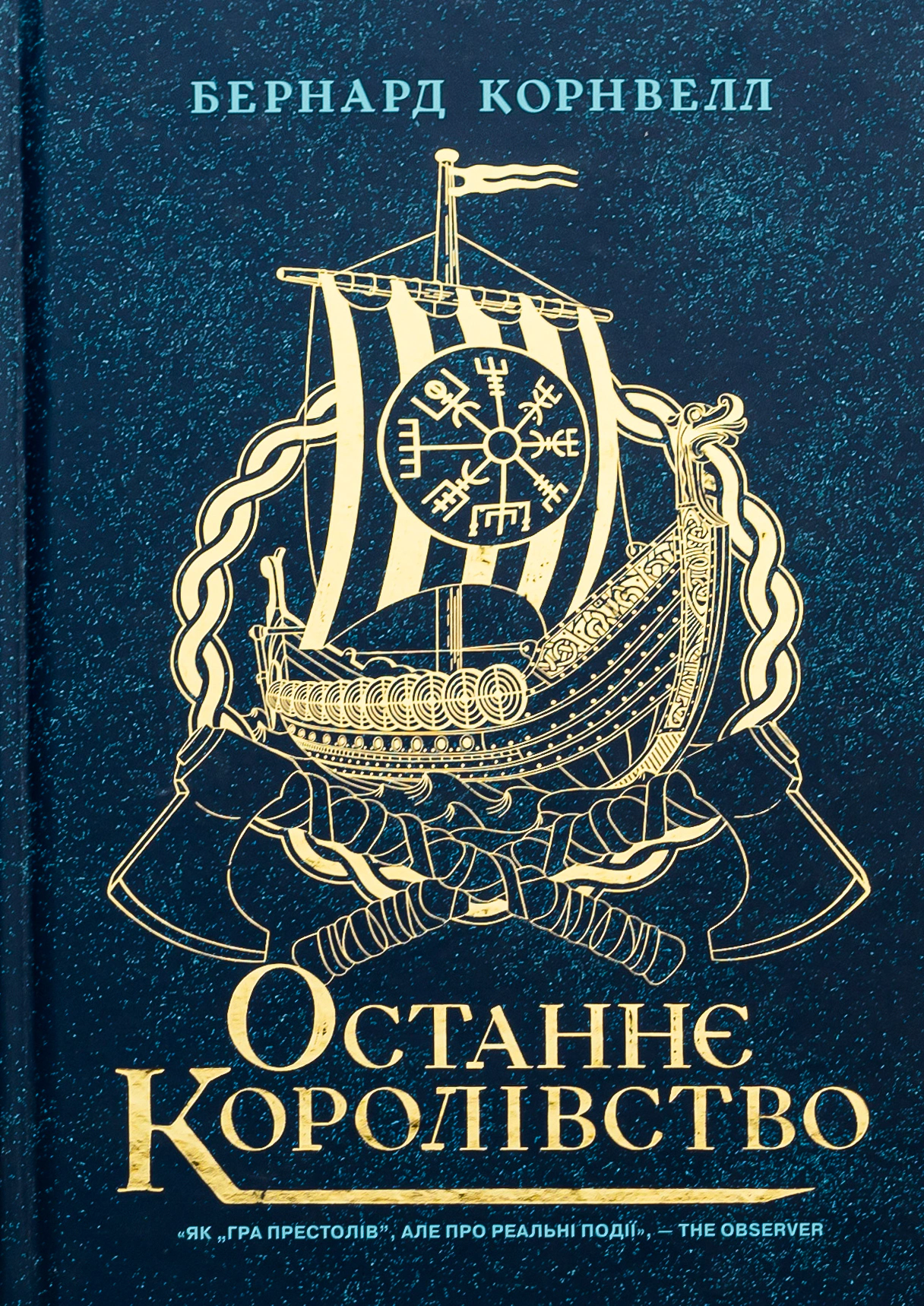 Книга "Саксонські хроніки. Книга 1. Останнє королівство" Книга "Саксонські хроніки. Книга 1. Останнє королівство"