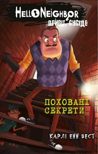 Книга «Привіт, сусіде. Книга 3. Поховані секрети» Карлі Енн Вест 9786175481356