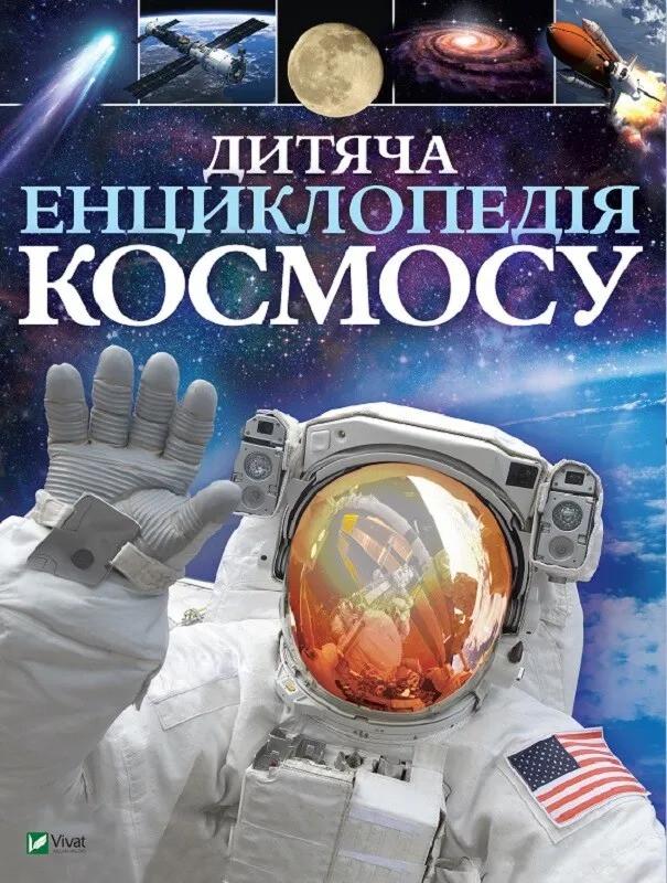 Книга Vivat "Дитяча енциклопедія космосу" (9789669425713)