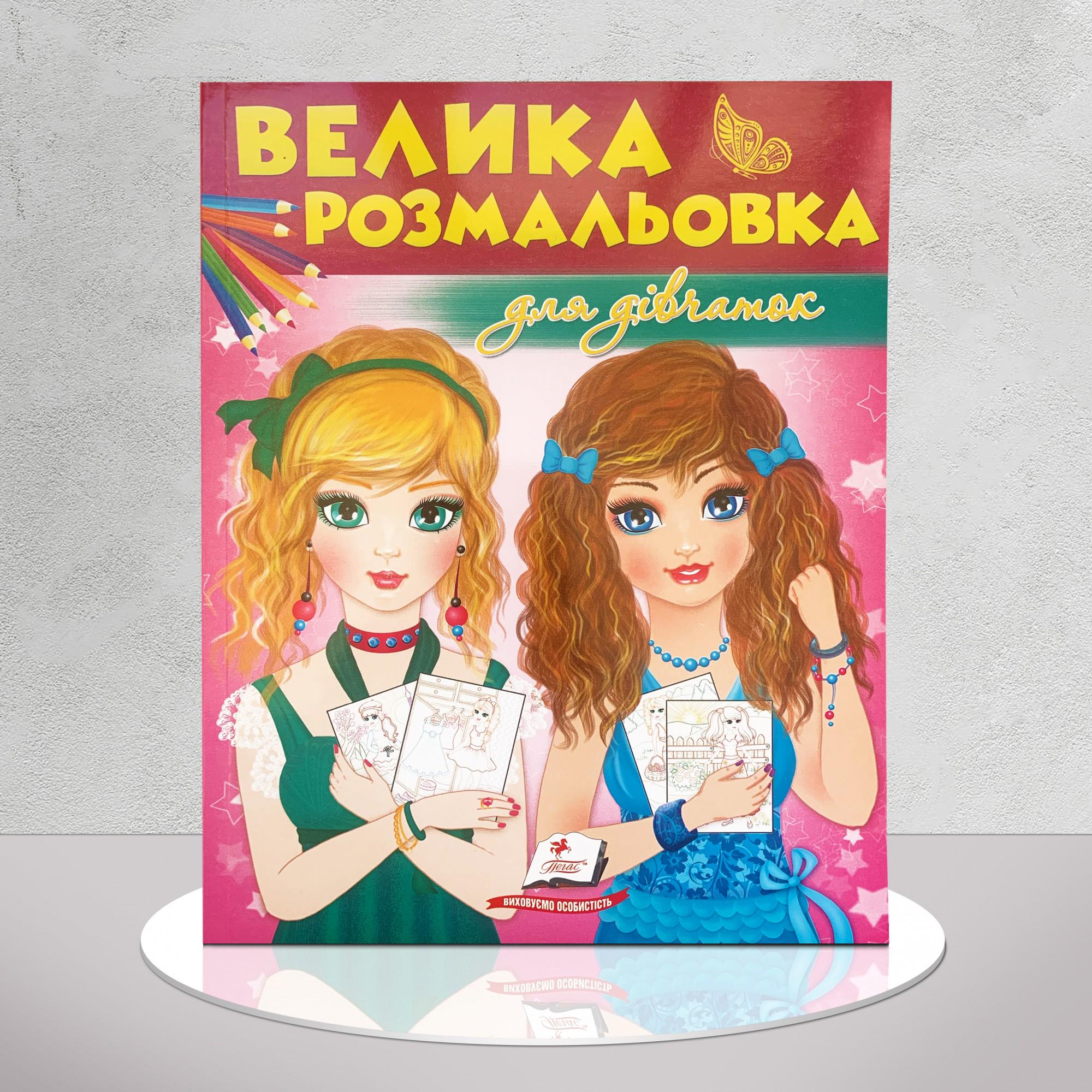 Розмальовка велика для дівчаток (1311558)