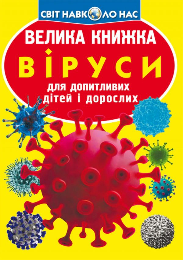 Книга "Большая книга. Вирусы" 9789669875457
