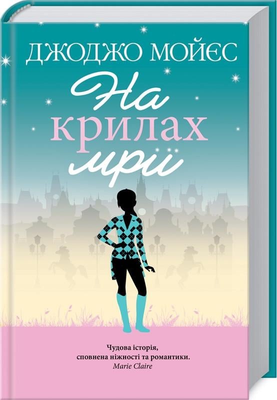 Книга Д. Мойес "На крилах мрії" (КСД98962)