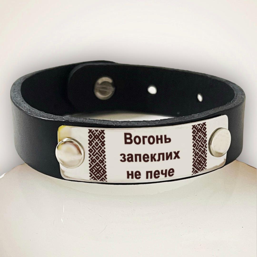 Кожаный мужской браслет с гравировкой узора вышиванки "Вогонь запеклих не пече" (КБЧ 036)