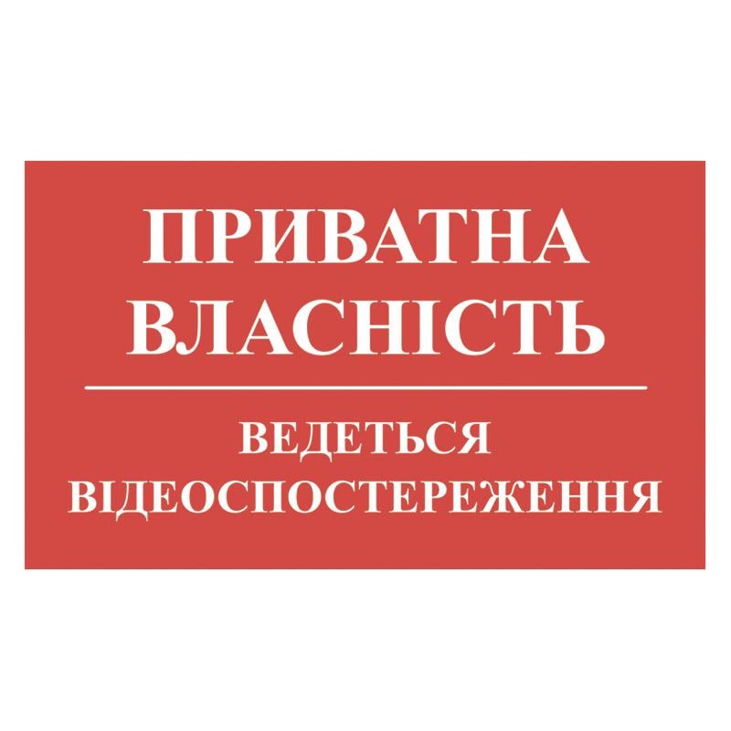 Вивіска "Приватна власність" 50х30 см