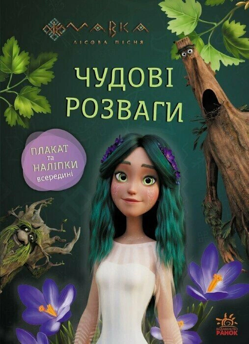 Книга "Великолепные развлечения. Мавка. Поиграем с Обитателями Леса" 9786170988706