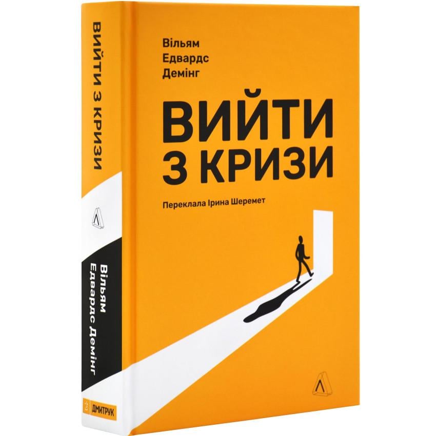 Книга Вільям Едвардс Демінг "Вийти з кризи" (sp5-2654770224)