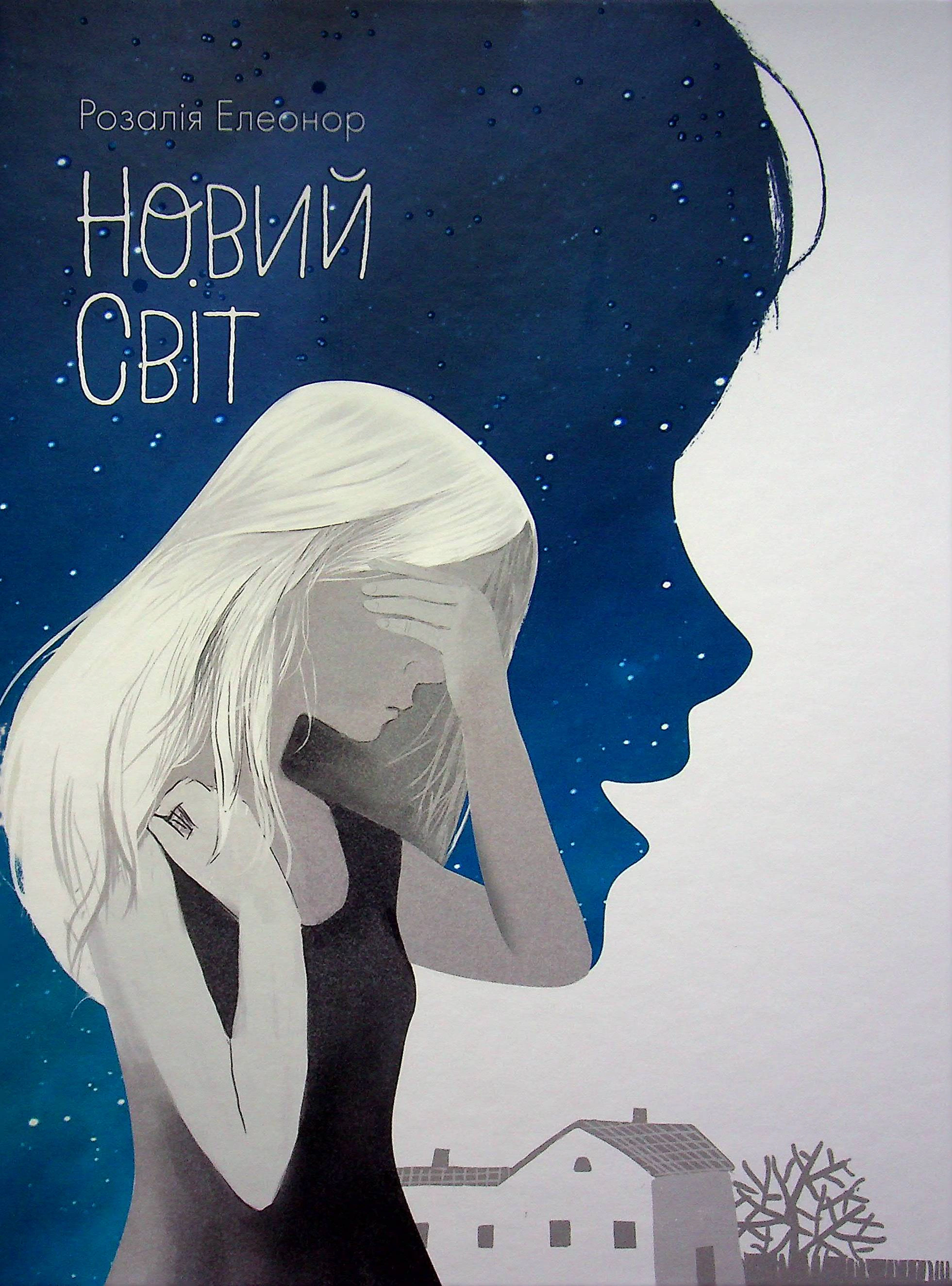 Книга Розалия Элеонор "Новый мир" 9786170967633 Книга Розалия Элеонор "Новый мир" 9786170967633