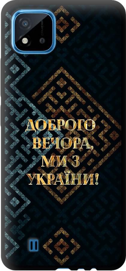 Чехол на Realme C11 2021 Мы из Украины v3 (5250b-2485-42517) Чехол на Realme C11 2021 Мы из Украины v3 (5250b-2485-42517)