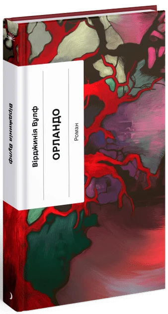 Книга "Орландо" (2269583788)
