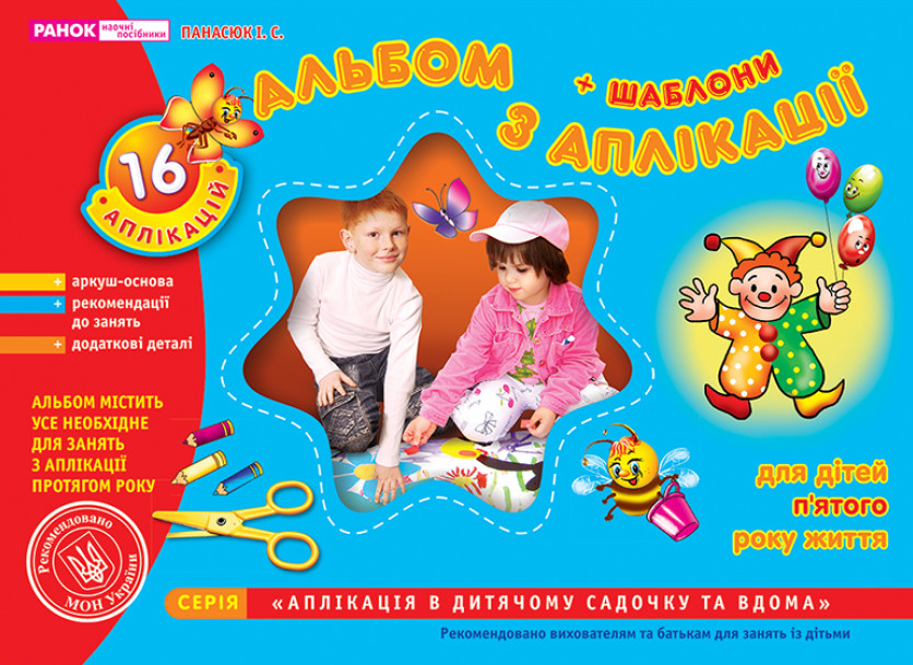 Книга "Альбом з аплікації. Середня група. 4-5 років" Панасюк И.С. (1467738051)