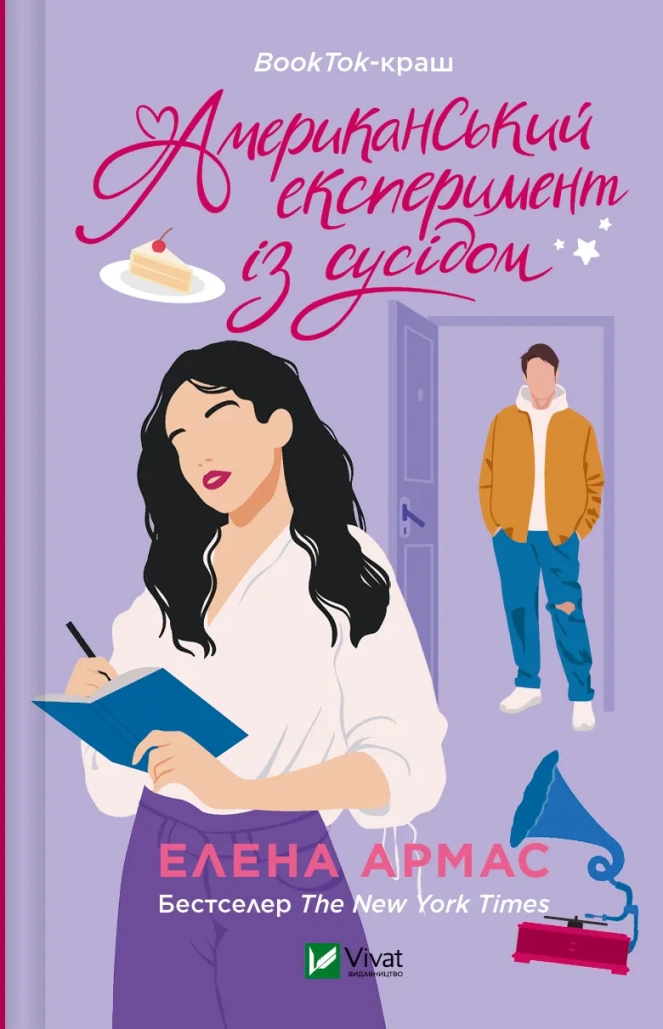 Книга "Американський експеримент із сусідом Іспанський Любовний Обман #2" Елена Армас 1528336 (9786171706248)