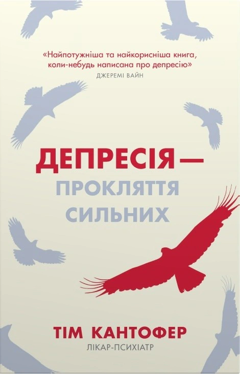 Книга Тим Кантофер "Депрессия — проклятие сильных. Как бороться с самой распространенной болезнью в мире" 9789669488244