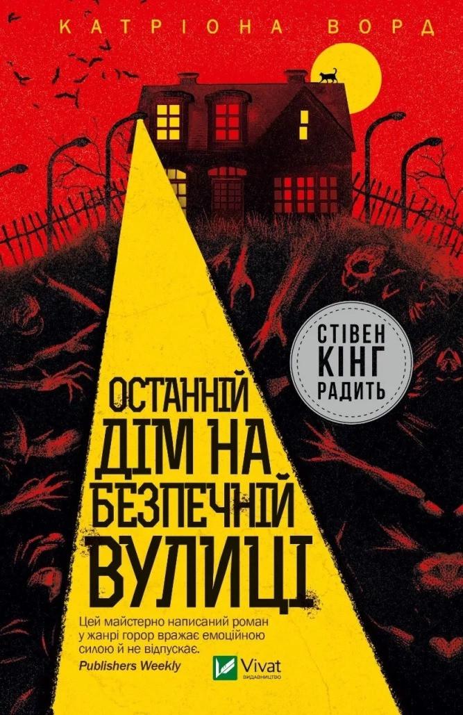 Книга "Останній дім на безпечній вулиці" Катриона Ворд (9789669828538)