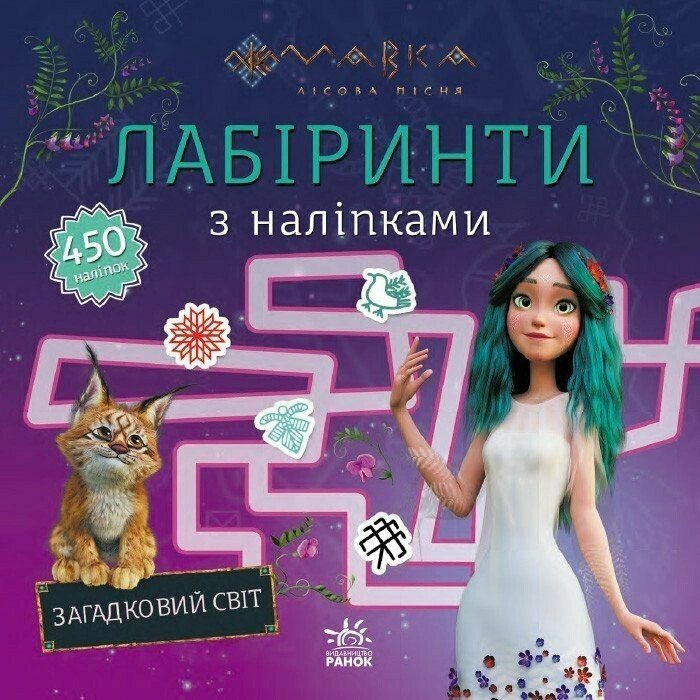 Книга "Мавка. Лабиринты с наклейками. Загадочный мир" 9786170989932