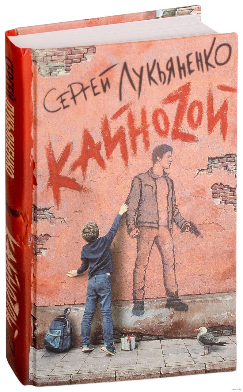 Сергей Лукьяненко: z: Кваzи. КАЙНОZОЙ. Лукьяненко Сергей книга z: Кваzи. КАЙНОZОЙ. Лукьяненко детские книги. Лукьяненко неудачник.