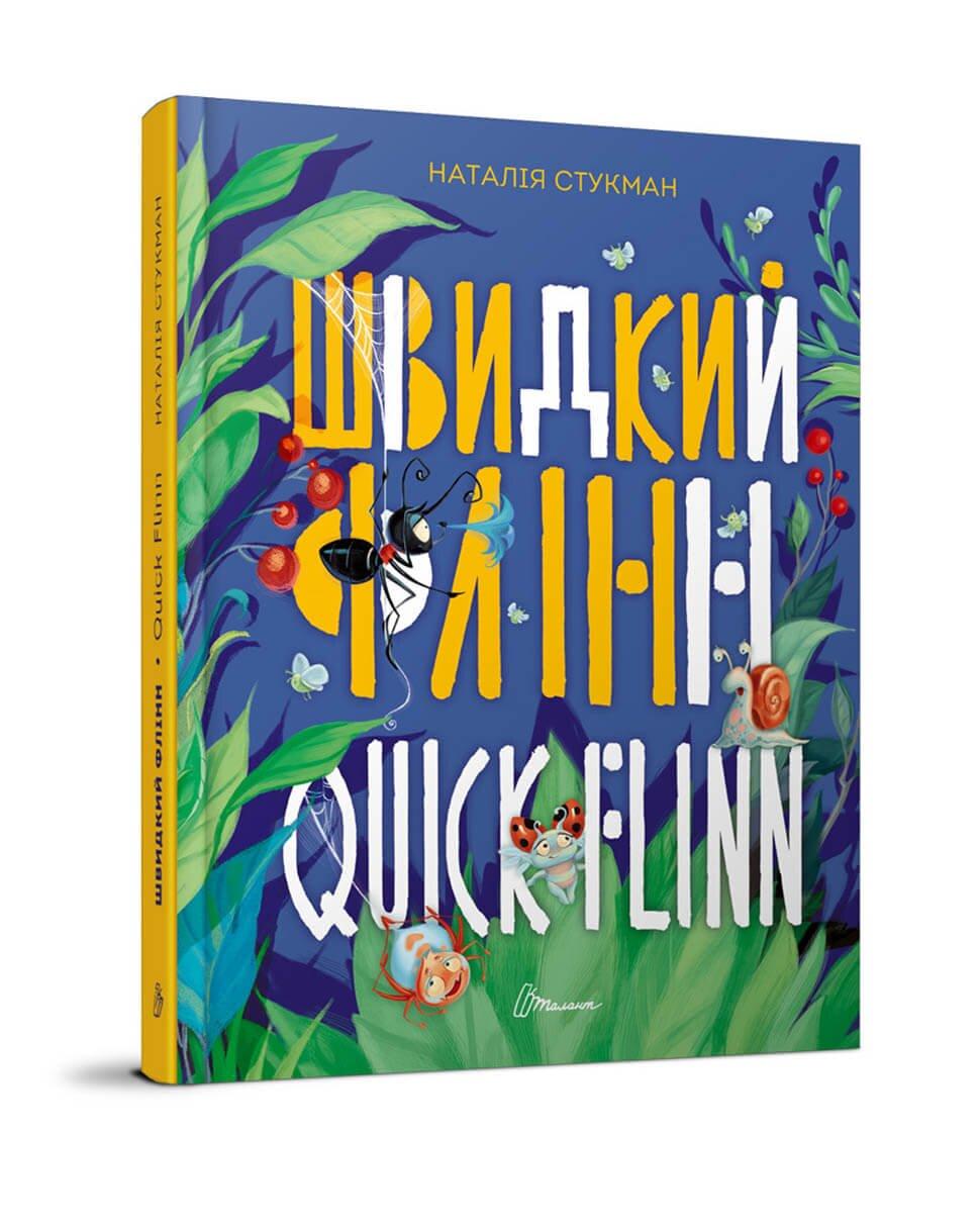 Книга "Швидкий Флінн. Книжка-білінгва" Талант Наталия Стукман (9789669358493)