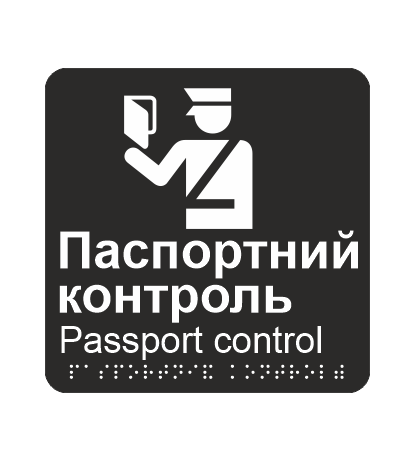 Табличка тактильная со шрифтом Брайля "Паспортний контроль" 150х150 мм Черный (33675247)