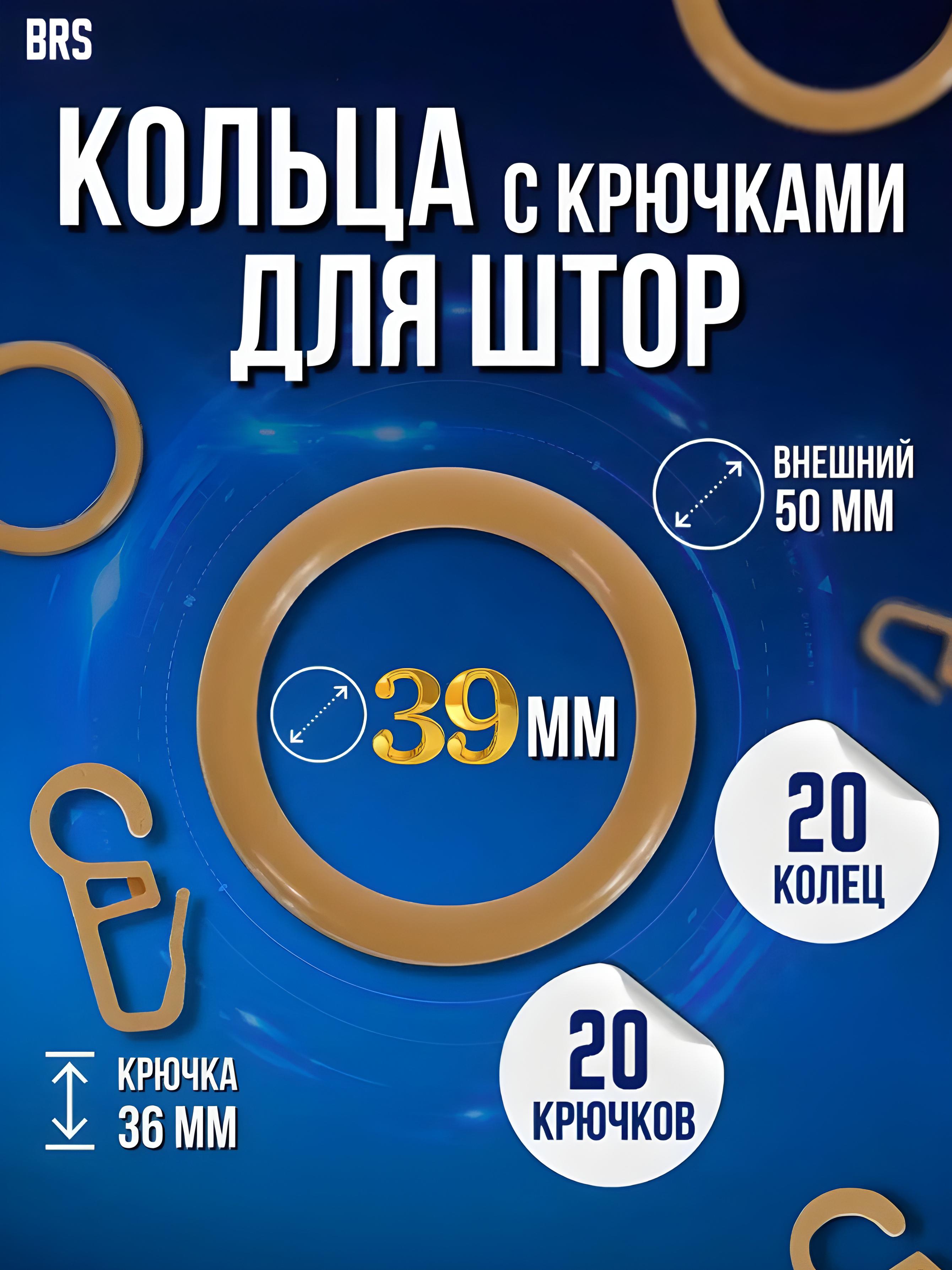 Набір кілець та гачків BRS для штор на трубчастий карниз пластикові 20 шт. Beige (416432388) - фото 2