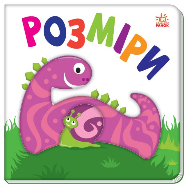 Книга "Яскравий світ. Розміри" (1819737764)