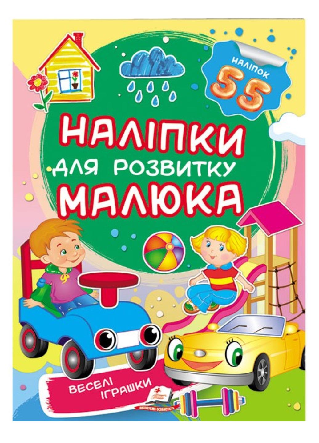 Книга "Веселі іграшки Наліпки для розвитку малюка 55 наліпок"