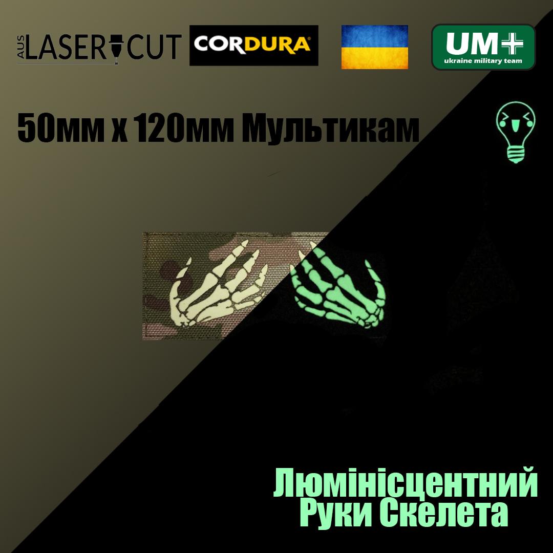 Шеврон на липучке Laser Cut UMT Руки Скелет 50х120 мм Кордура люминисцентный Мультикам (0000299) - фото 2