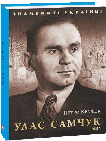Книга Петро Кралюк "Улас Самчук" 9786175510391