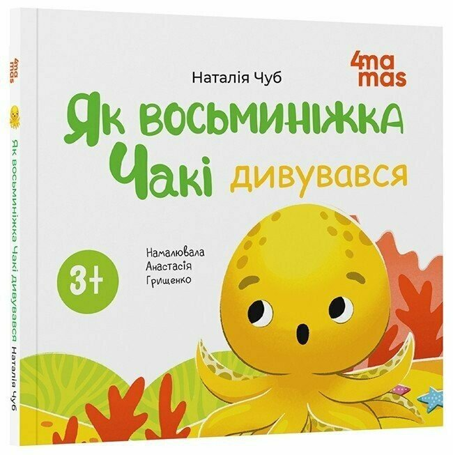 Книга "Як восьминіжка Чакі дивувався" МТБ010 (9786170043399)