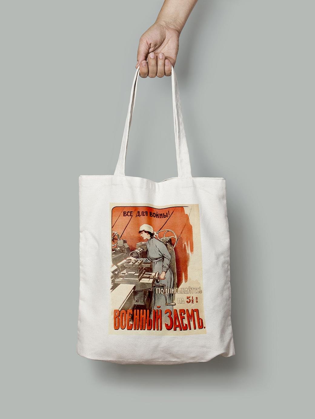 Эко-сумка Военный заем все для войны! шопер (do_048_Bag)