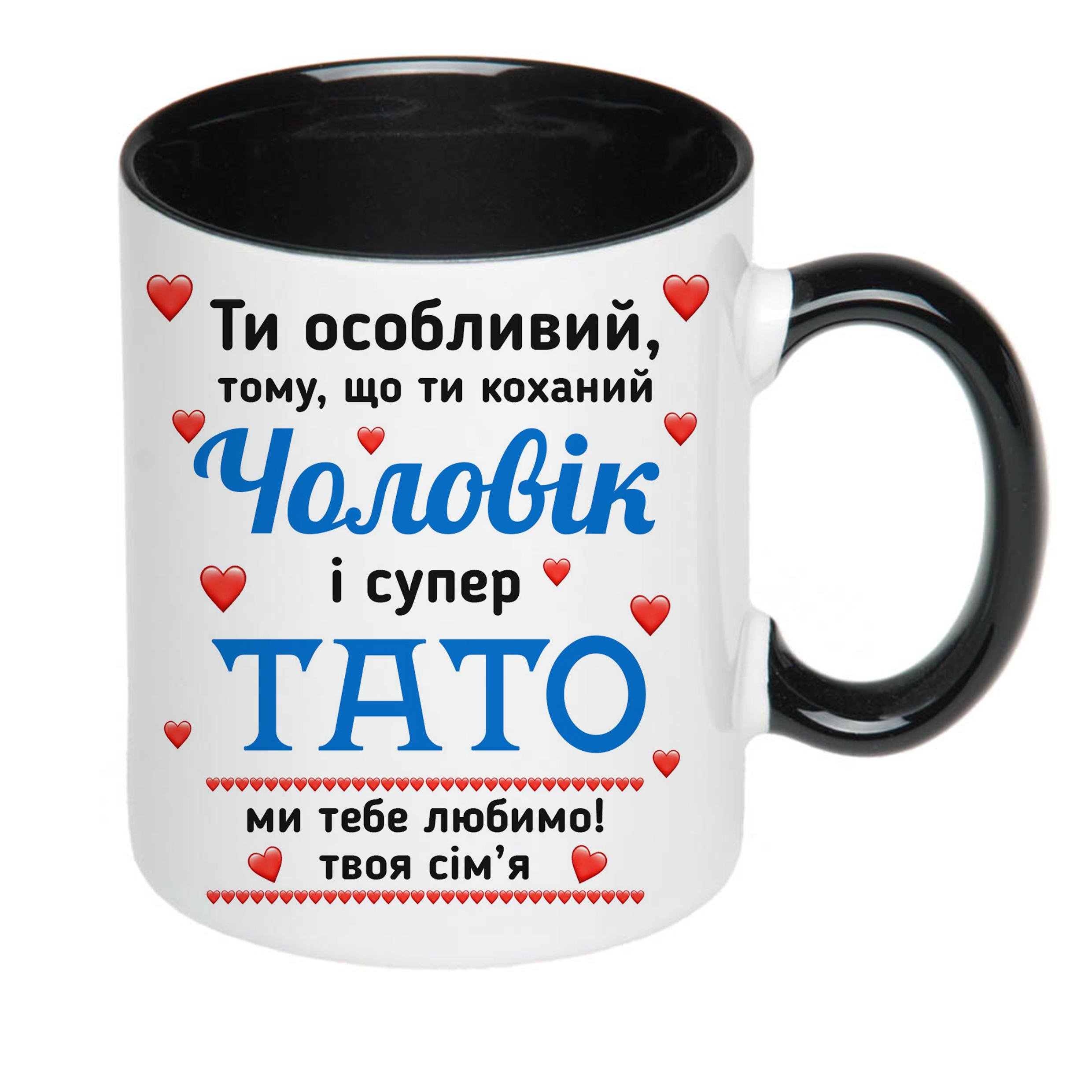 Чашка з принтом "Ти особливий чоловік і супер тато" 330 мл Чорний (16446)