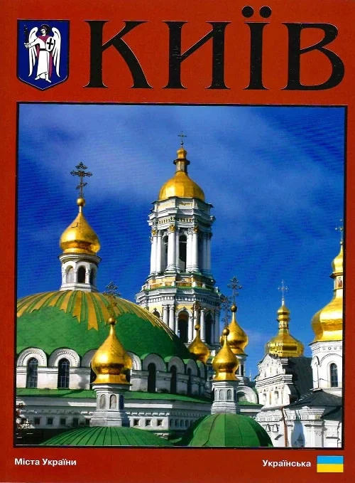Книга Сергій Удовик "Фотокнига. Kиїв" 9789665430889