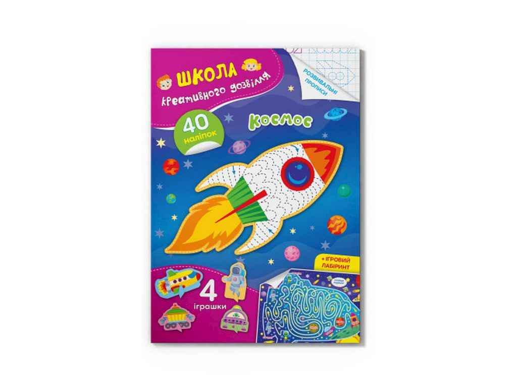 Книга "Школа креативного дозвілля Космос. 40 наліпок" Кристал Бук (1023124)