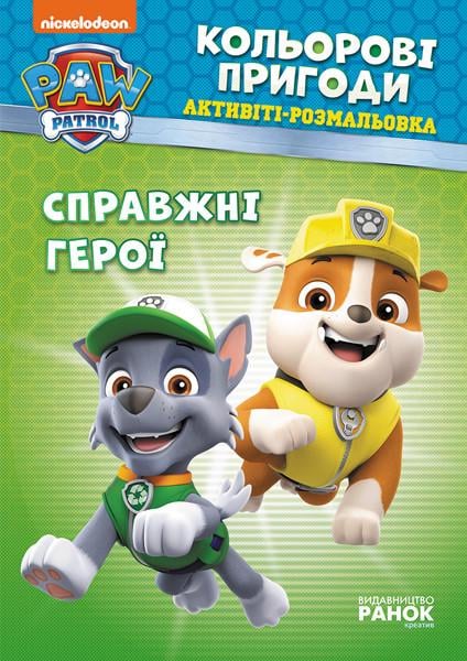 Розмальовка-книга Щенячий патруль Справжні герої 228007 (3081525008)