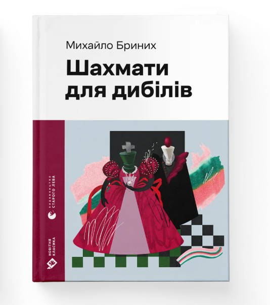 Книга "Шахматы для дибиллей" Михаил Бриных ВСЛ (9789664486016)