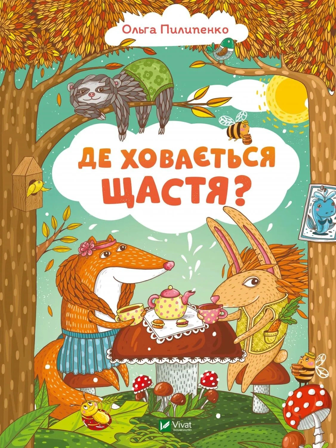 Книга Ольга Пилипенко "Где скрывается счастье" 9789669829146