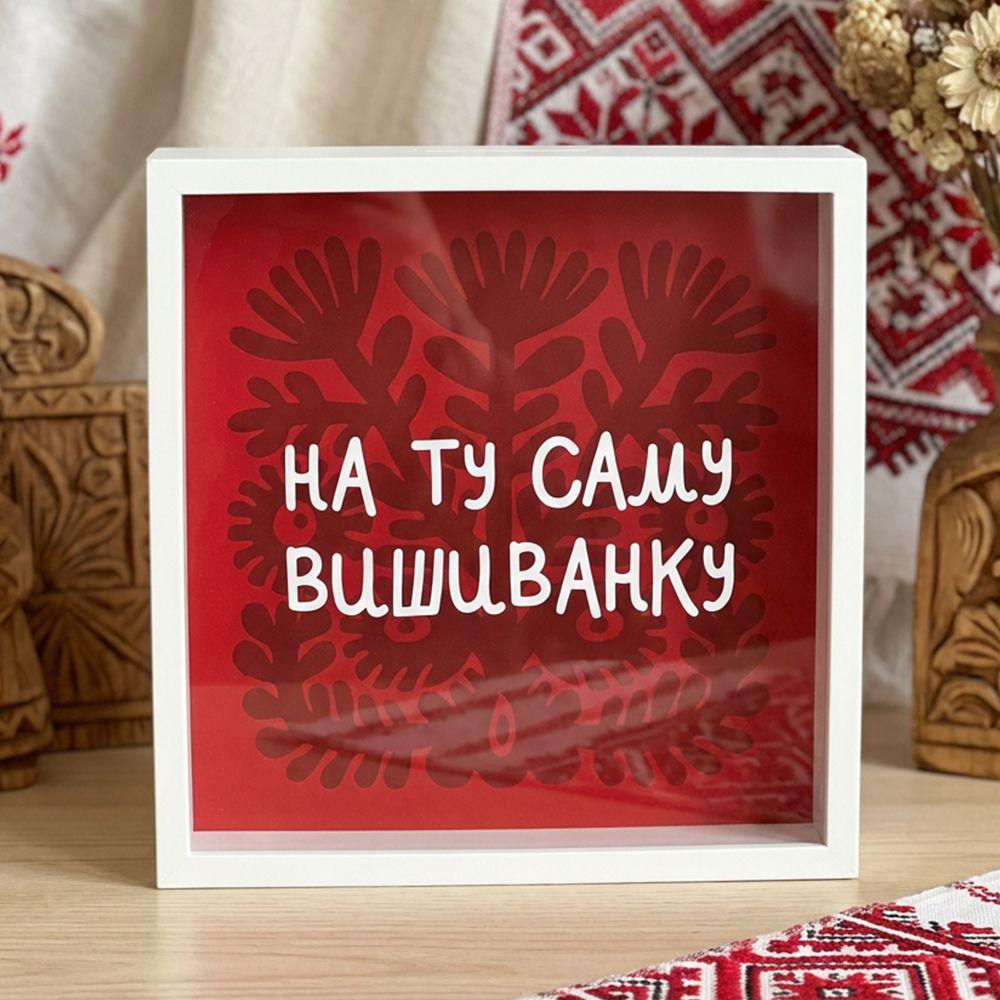 Скарбничка для грошей На ту саму вишиванку 22x22x5 см (33553683)