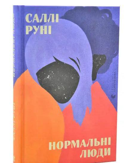 Книга Руни Салли "Нормальные люди"