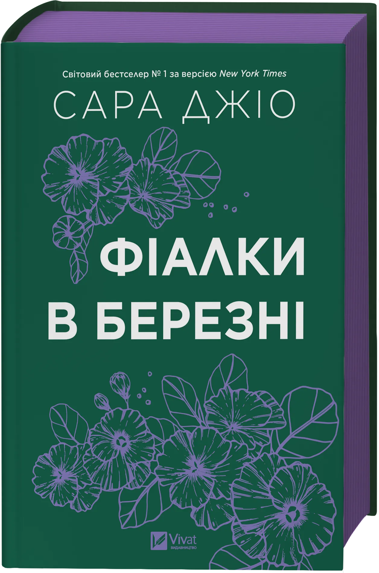 Книга Джіо Сара "Фіалки в березні" (9786171713093) Книга Джіо Сара "Фіалки в березні" (9786171713093)