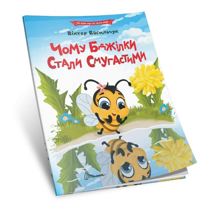 Книга Читаємо по складах Чому бджілки стали смугастими