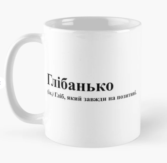 Чашка Керамическая с принтом "Глебанько" 330 мл Белый (ИМ369Ч)