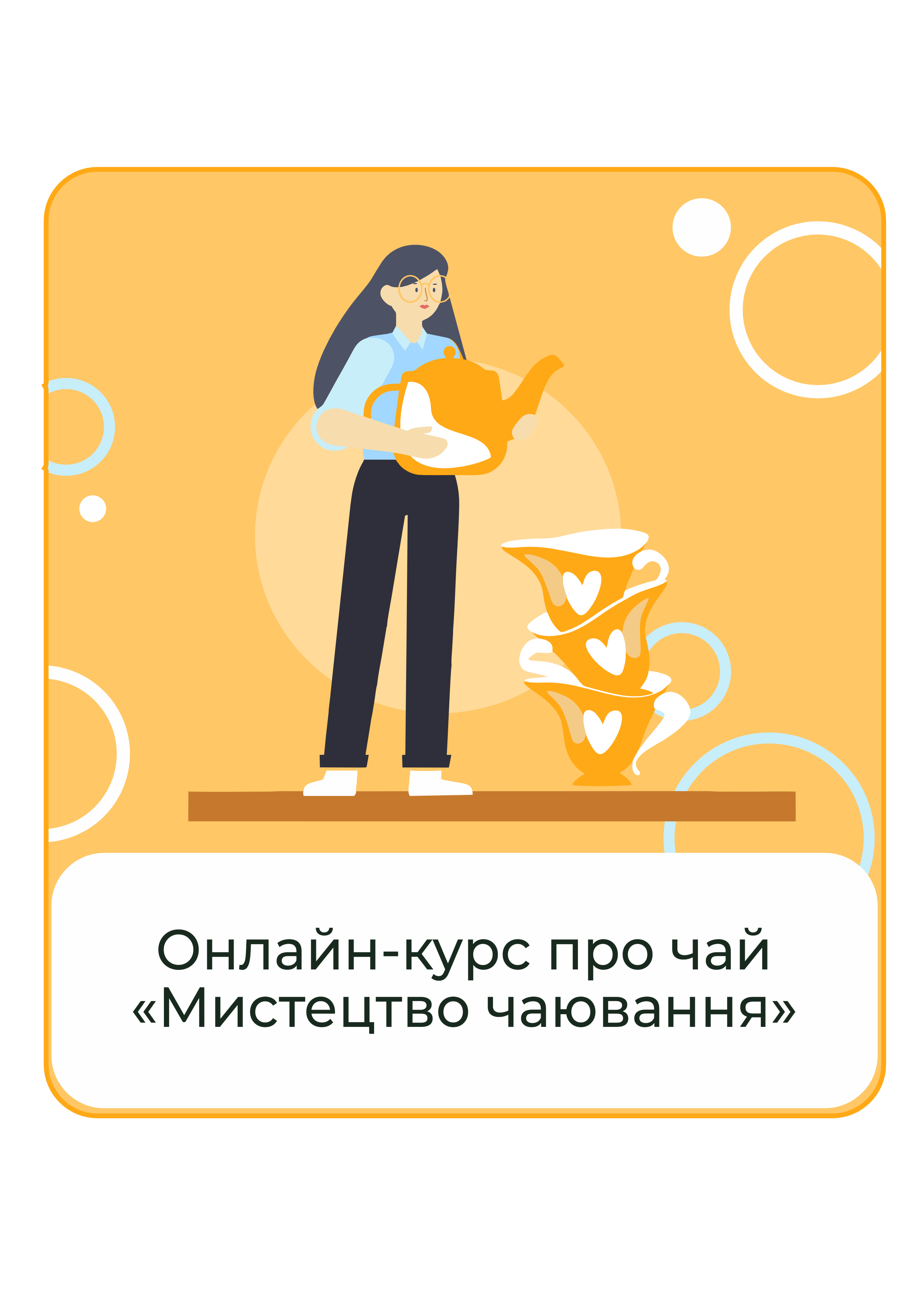 Онлайн-курс для любителей чая "Мистецво чаювання" от эксперта Глеба Ворона PRO-версия доступ на 6 месяцев