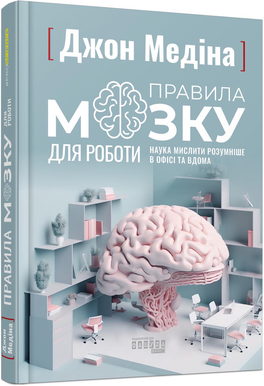 Книга Джон Медина "Правила мозку для роботи Наука мислити розумніше в офісі та вдома" (9786175221051)