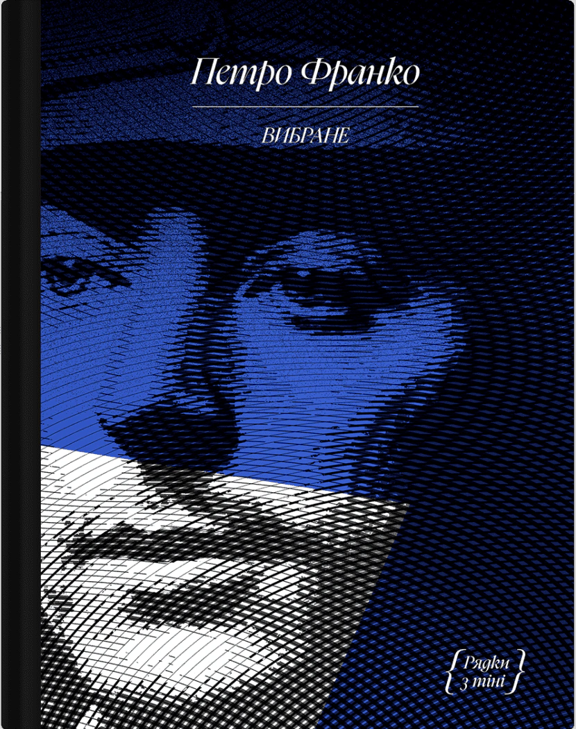 Книга Петро Франко "Вибране" (9786175225349)
